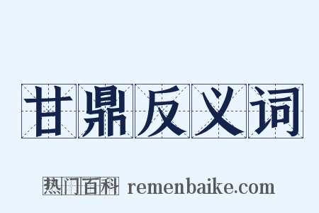 甘鼎反义词是什么意思的图片
